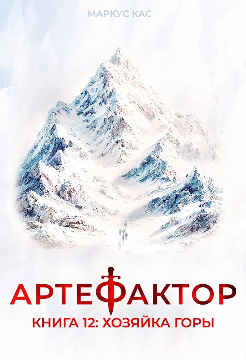 Книжная суббота. Артефактор. Хозяйка горы.