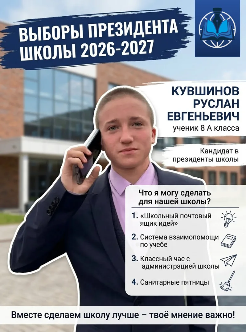 ЗНАКОМЬТЕСЬ, КАНДИДАТ №2: РУСЛАН КУВШИНОВ (8 «А» КЛАСС)