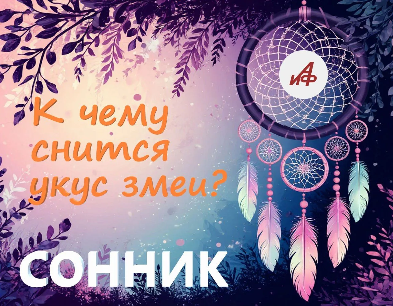 К чему снится укус змеи…