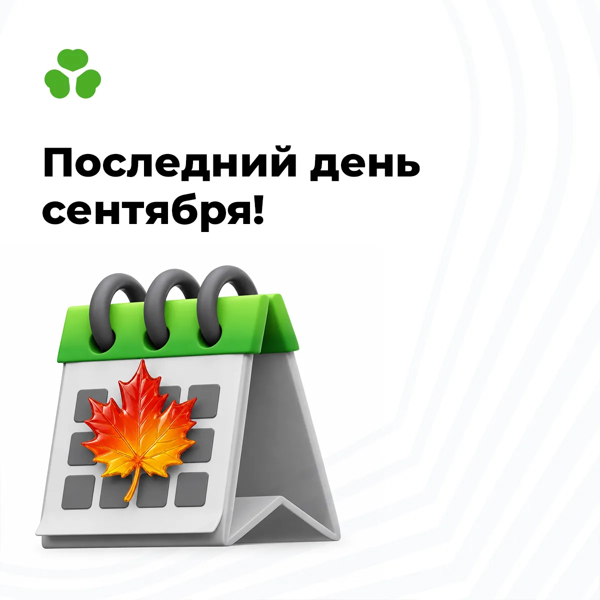 Завтра — последний день сентября! 🍁