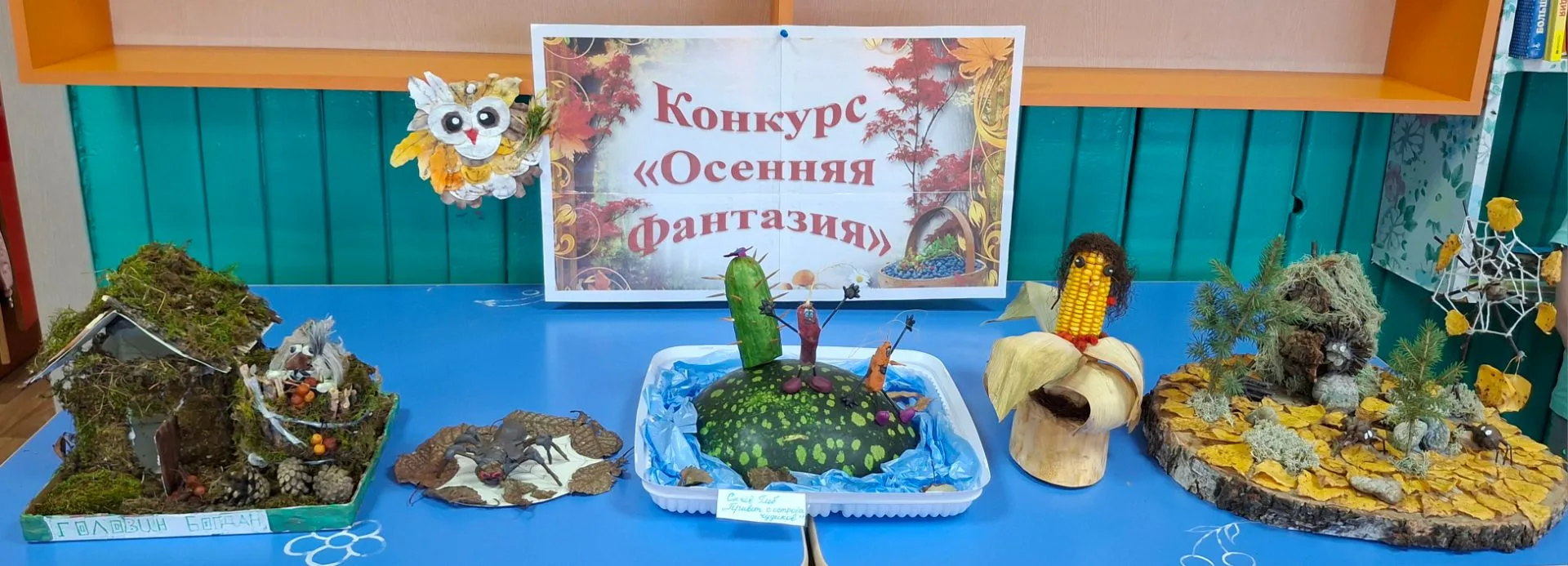 🍁 Итоги творческого конкурса «Дары осени: ожившая фантазия»!