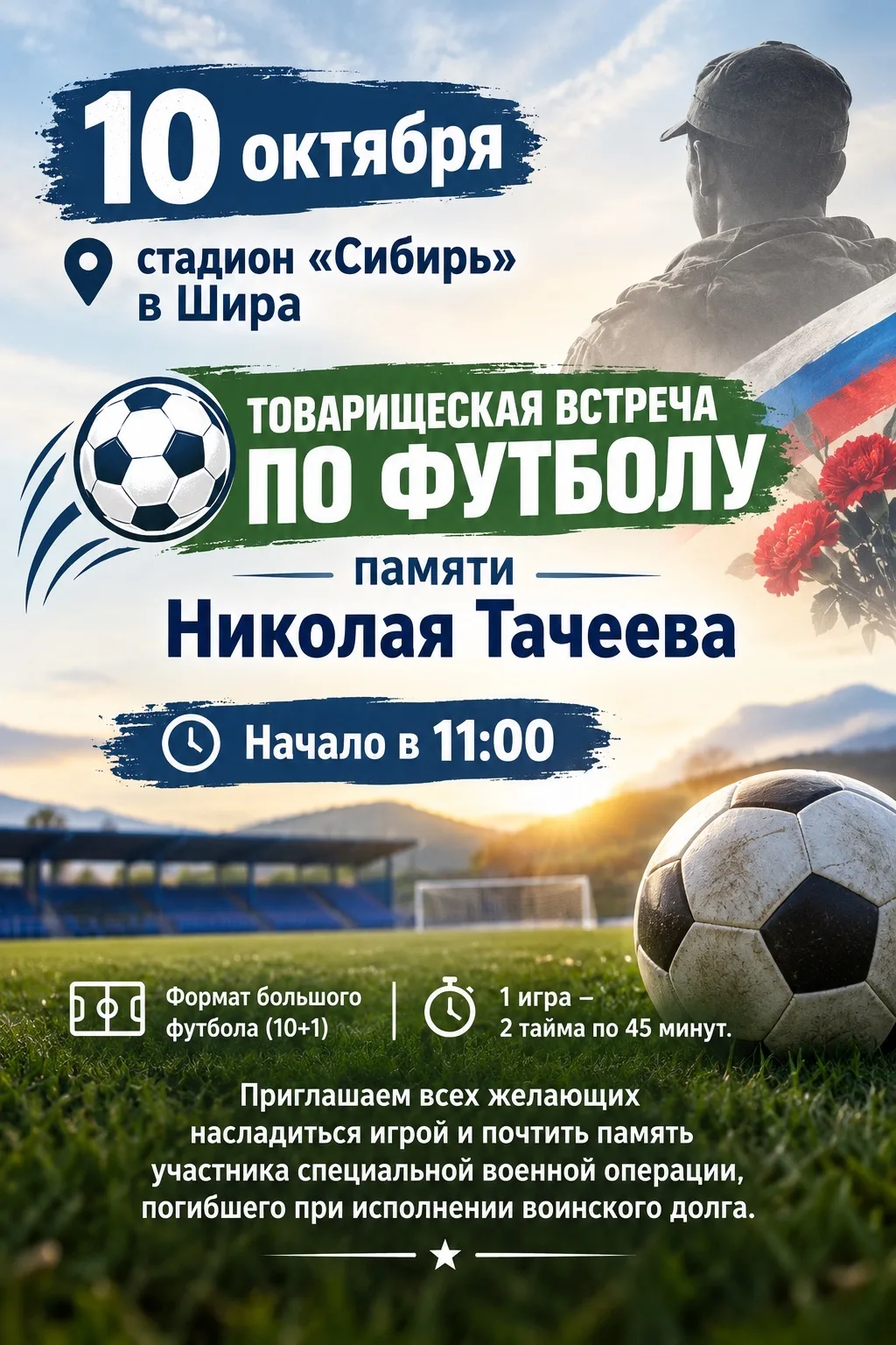 Товарищеский футбольный матч памяти