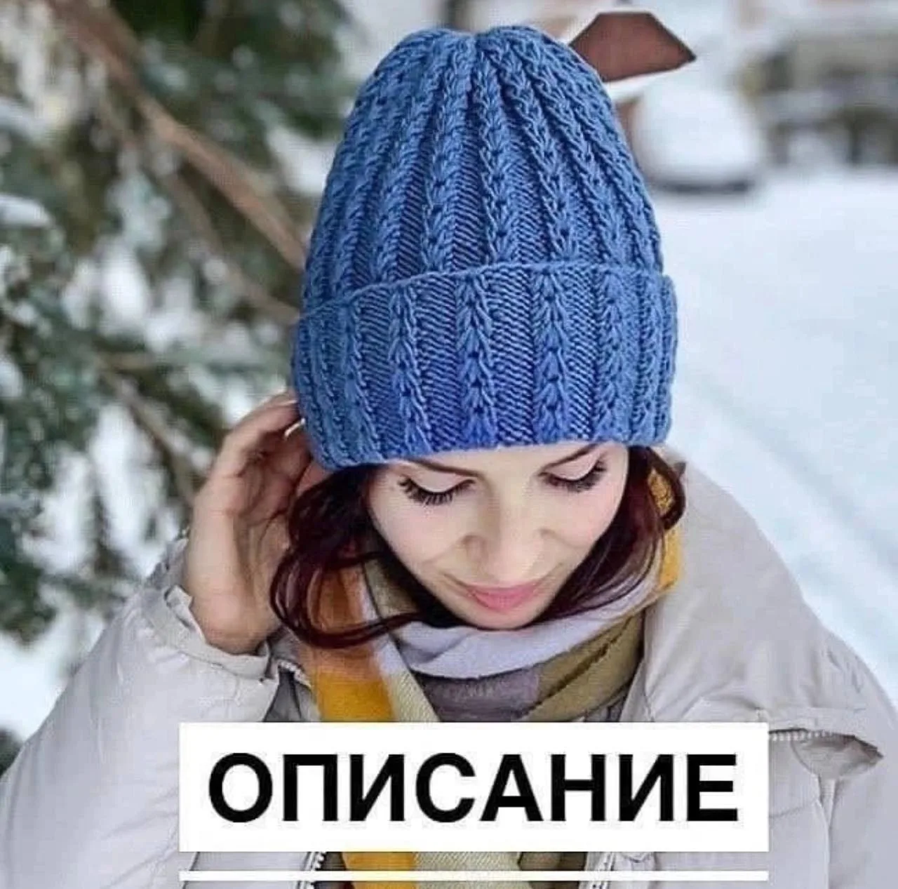 Вязаная шапочка