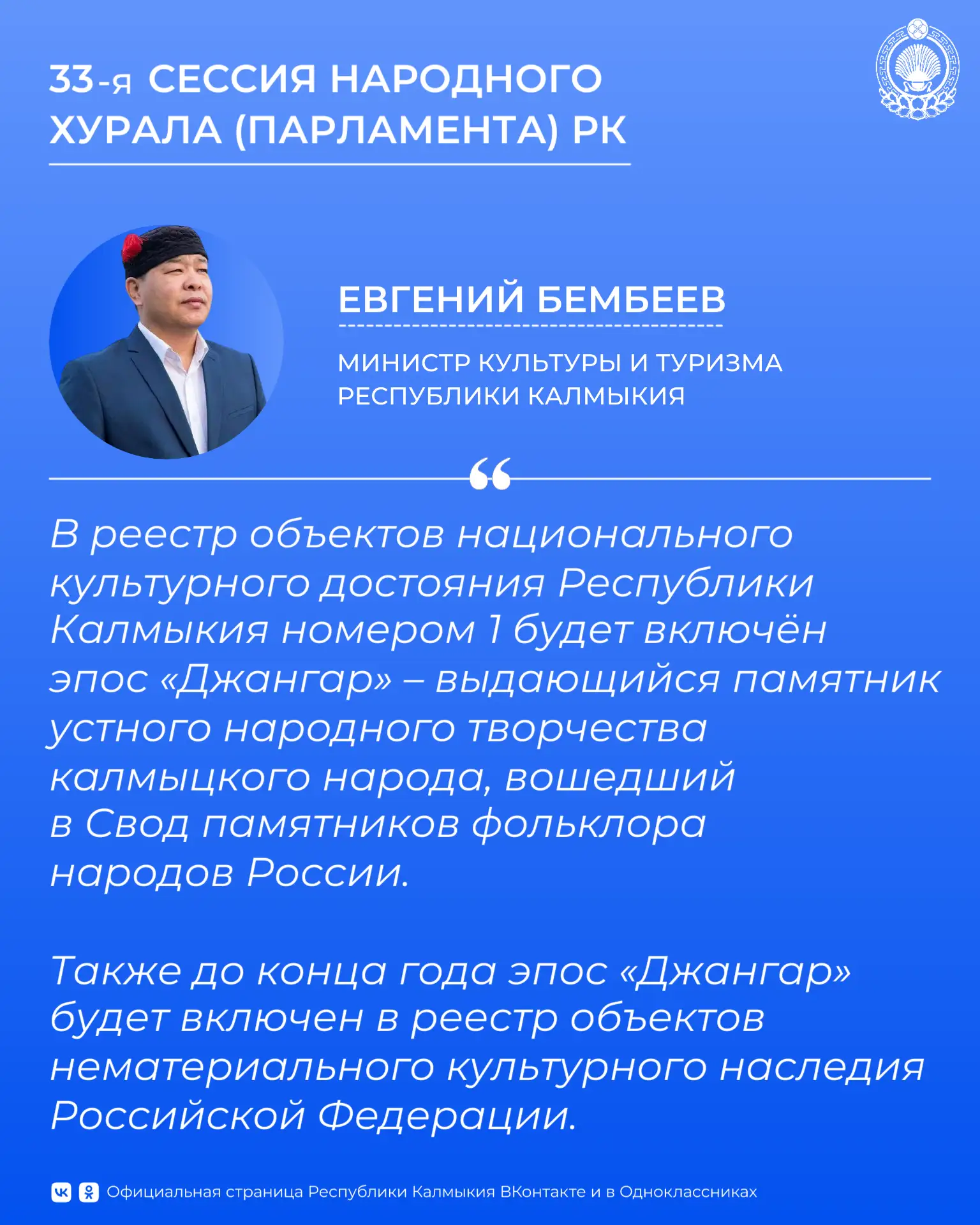 На 33-й сессии Народного Хурала (Парламента) РК за Правительством Калмыкии закреплены п...
