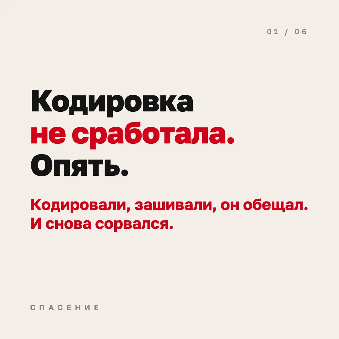 После очередного срыва многие семьи опускают руки: кодировали, зашивали, а он снова пьё...