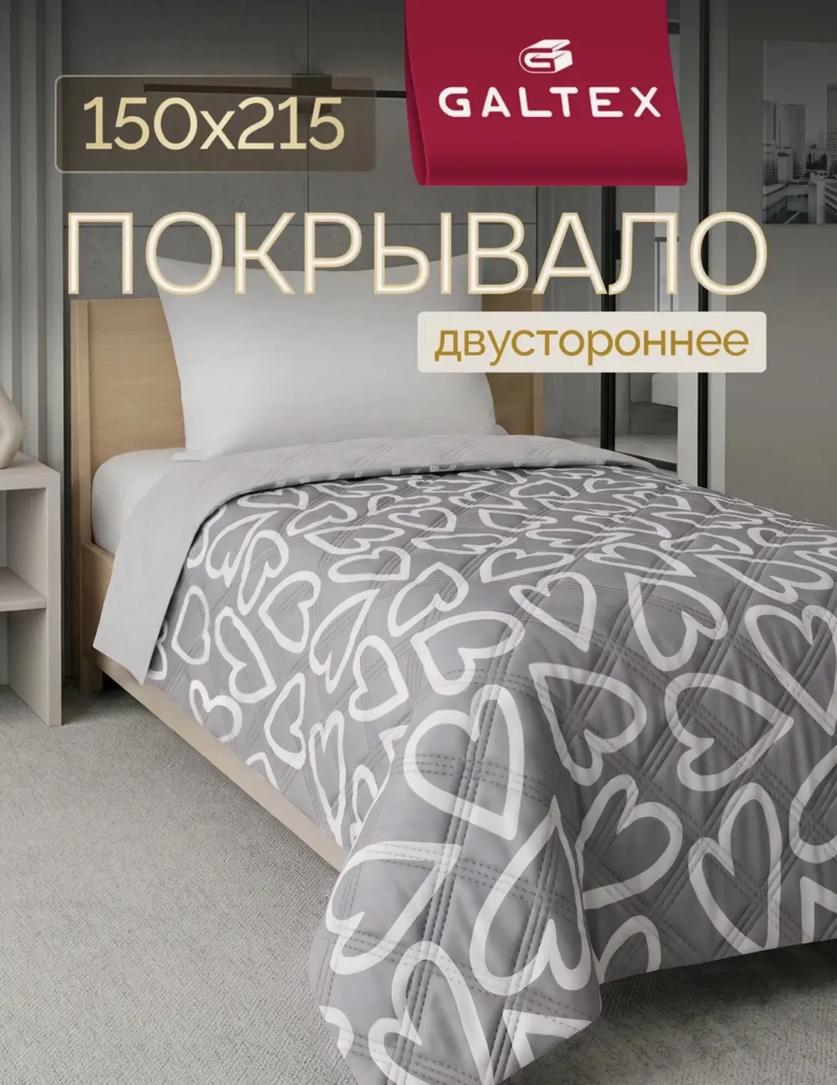 Покрывало на кровать двустороннее 150х215 Микрофибра GALTEX Ультрастеп, Линия сердца