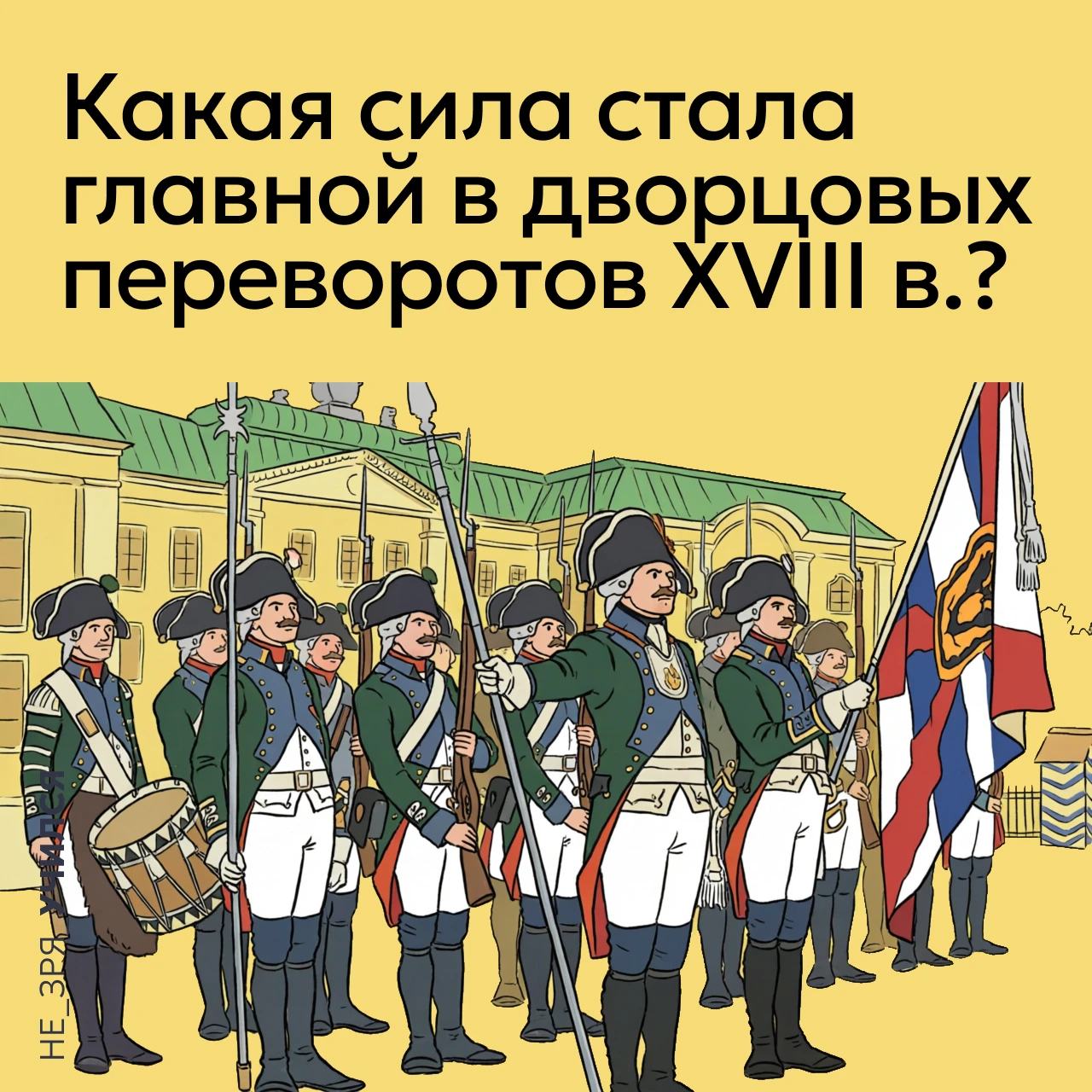 🤔 После смерти Петра I в России начался период, вошедший в историю как эпоха дворцовых...
