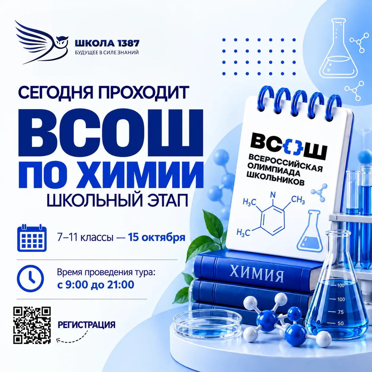 ⚡️ Стартовал школьный этап ВсОШ по химии
