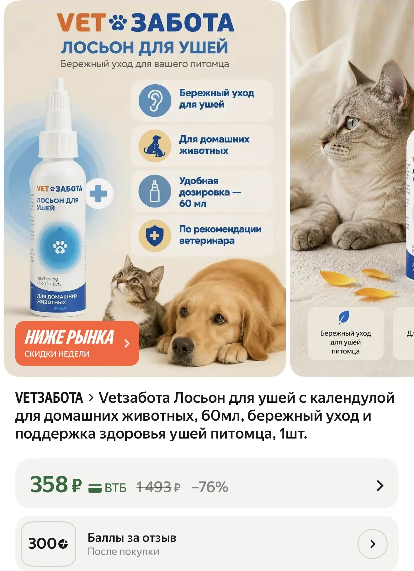 Vetзабота Лосьон для ушей с календулой для домашних животных, 60мл