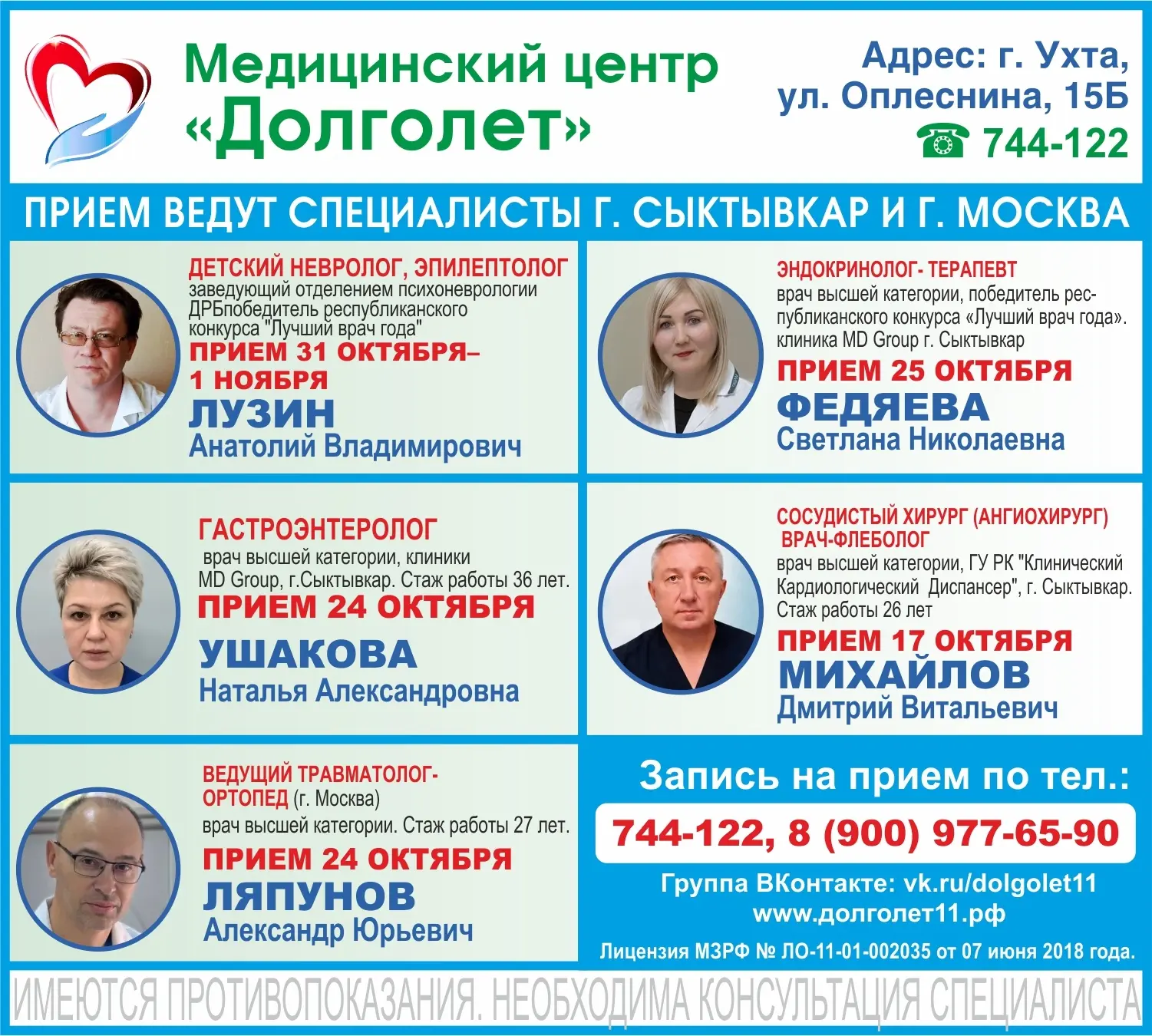 🍁 Публикуем график приема врачей из Сыктывкара и Москвы