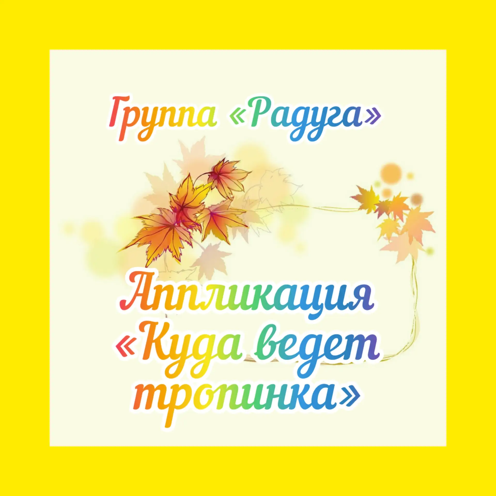 🍂👫ХОДИТ ОСЕНЬ ПО ДОРОЖКЕ.👫🍂🍁