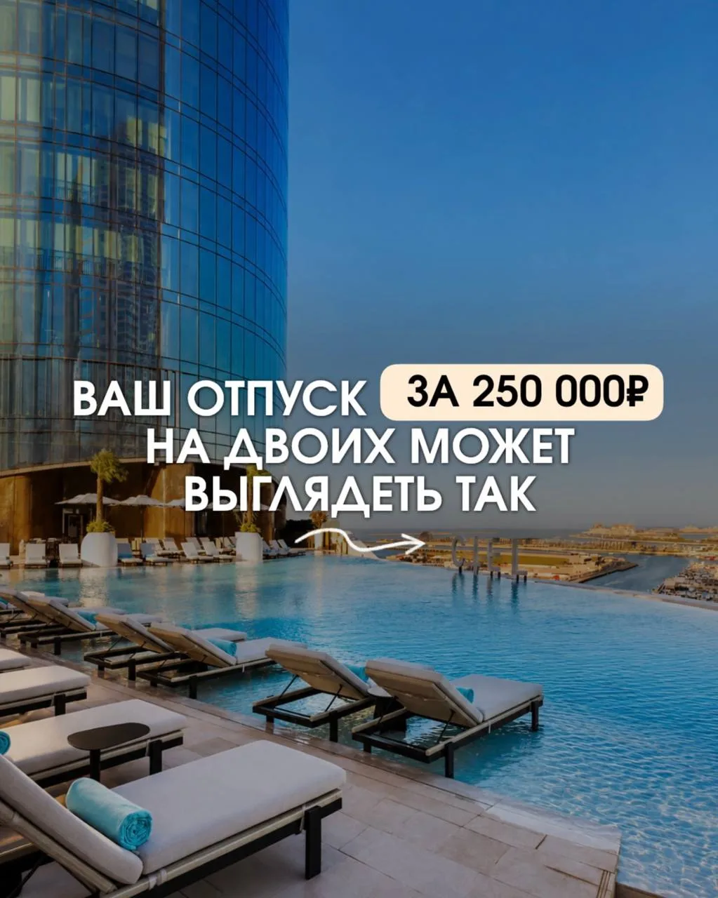 ВАШ ОТПУСК ЗА 250 000 ₽ НА ДВОИХ МОЖЕТ ВЫГЛЯДЕТЬ ТАК! 😍