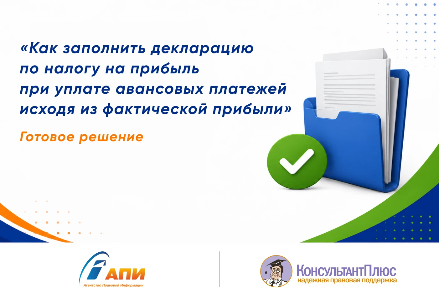 ✔️ Практическое решение вашего вопроса в КонсультантПлюс
