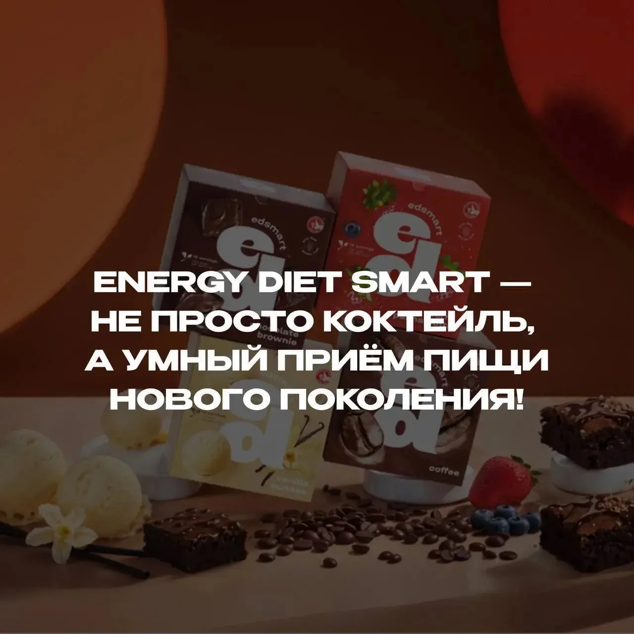 ✨ Energy Diet Smart — не просто коктейль, а умный приём пищи нового поколения!