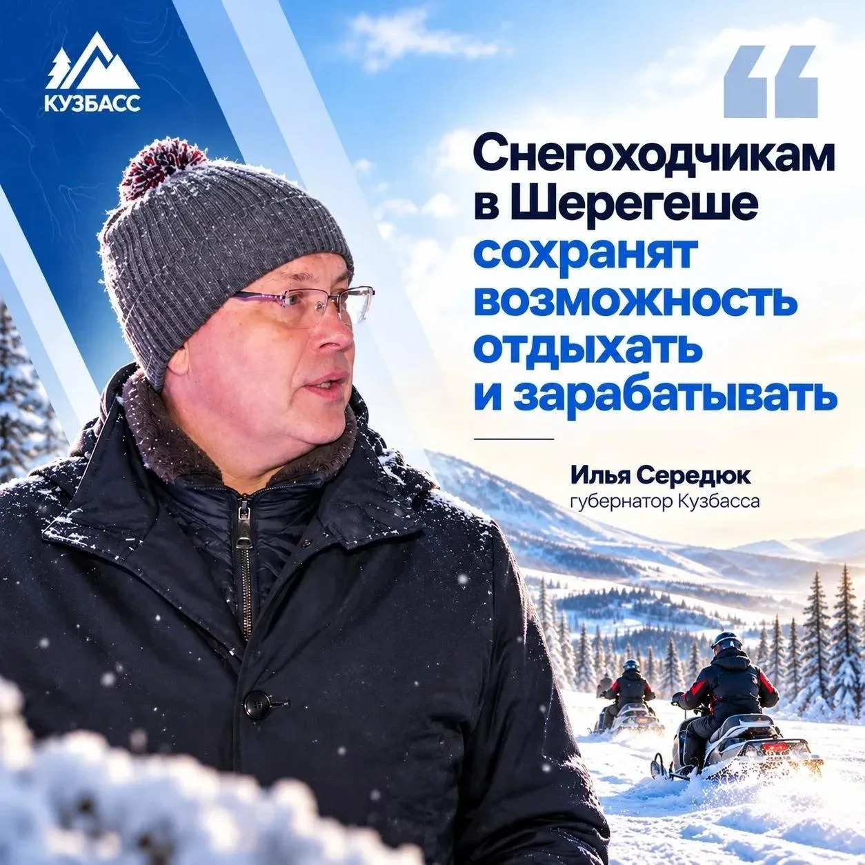 Илья Середюк: «В Шерегеше нужно сделать отдельный цивилизованный заезд на гору для снег...