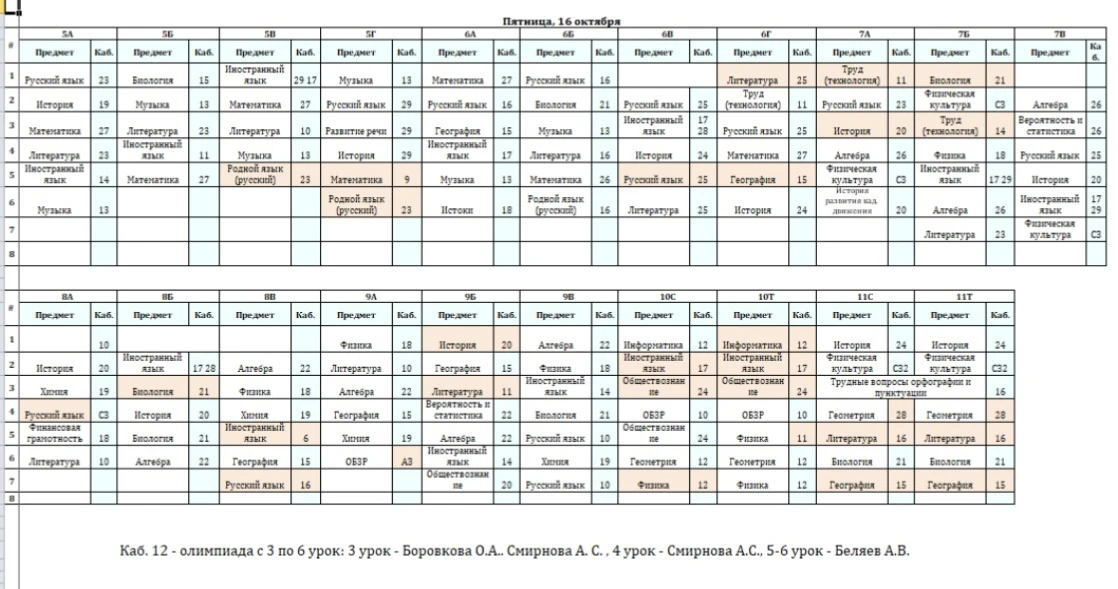 Расписание на 16 октября