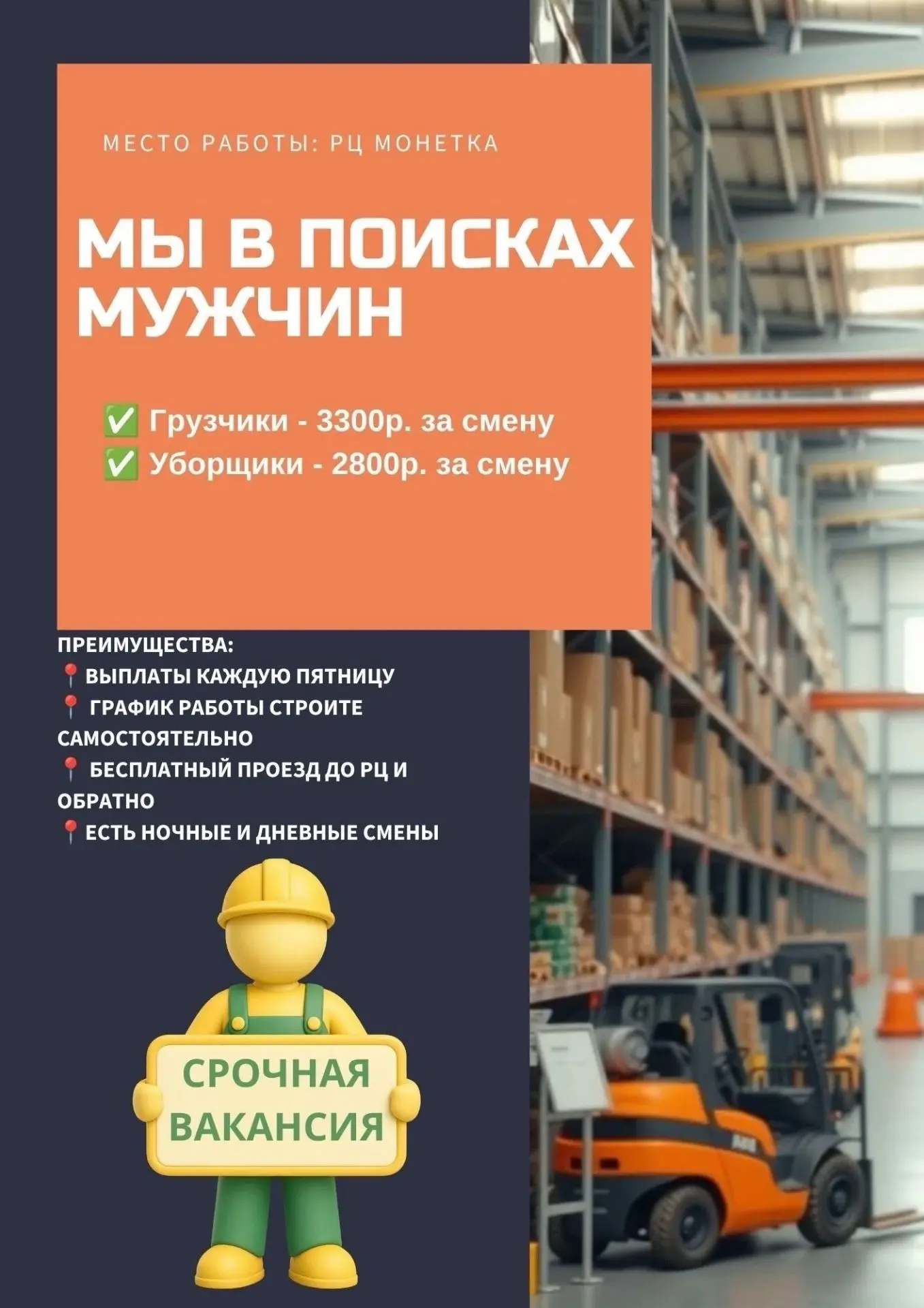 📢 Требуются МУЖЧИНЫ на склад РЦ «Монетка»!