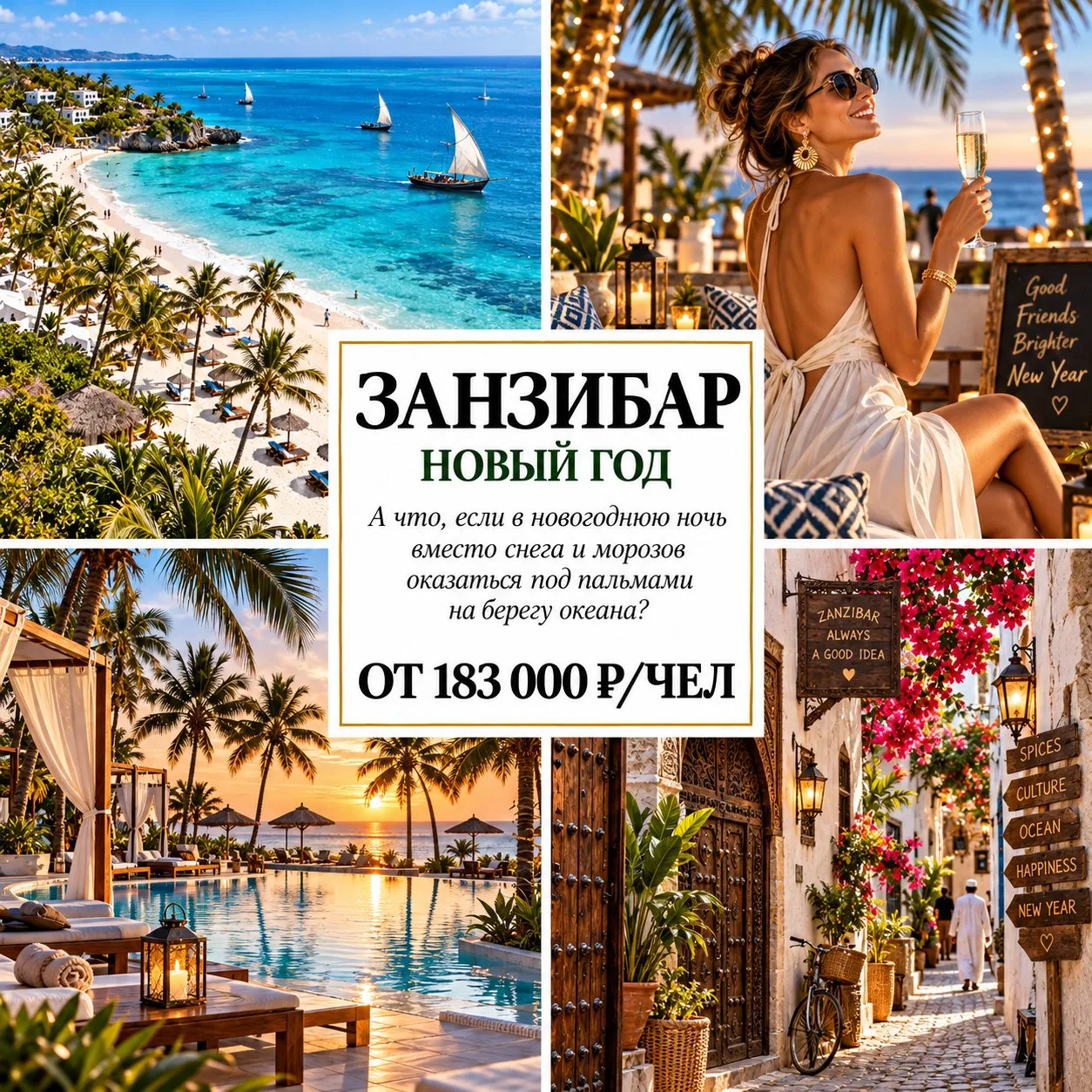 🎄 ОТ 183 000 Р/ЧЕЛ — НОВЫЙ ГОД НА ЗАНЗИБАРЕ: ВСТРЕЧАЕМ 2027-Й В АФРИКЕ! 🇹🇿