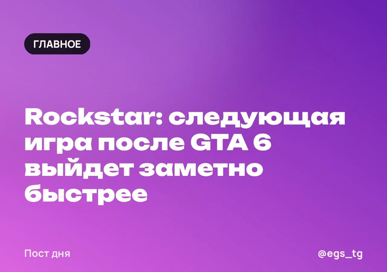 📰 Rockstar: следующая игра после GTA 6 выйдет заметно быстрее