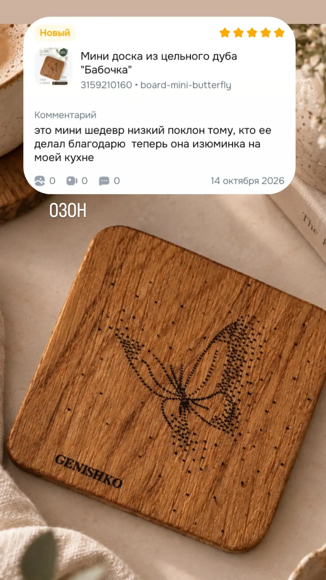 Мини доска из цельного дуба "Бабочка"