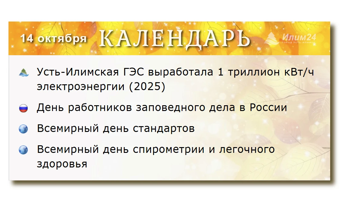 14 октября. Усть-Илимский календарь.