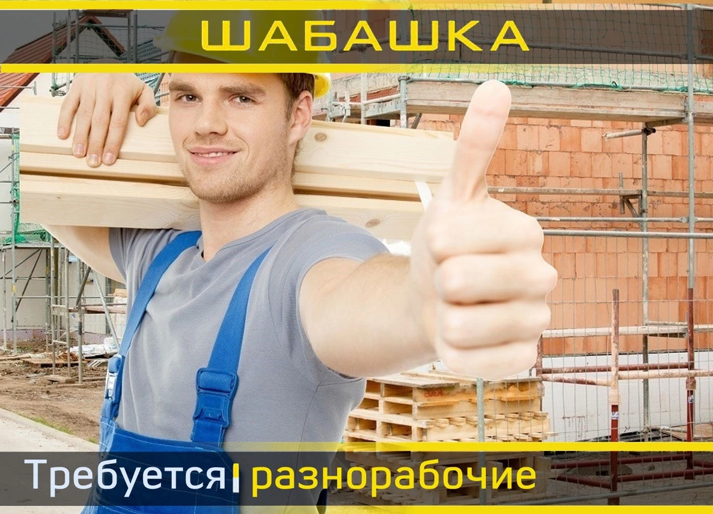 На завтра требуются 2 человека на складирование чурок, перетаскивание веток. Оплата в к...