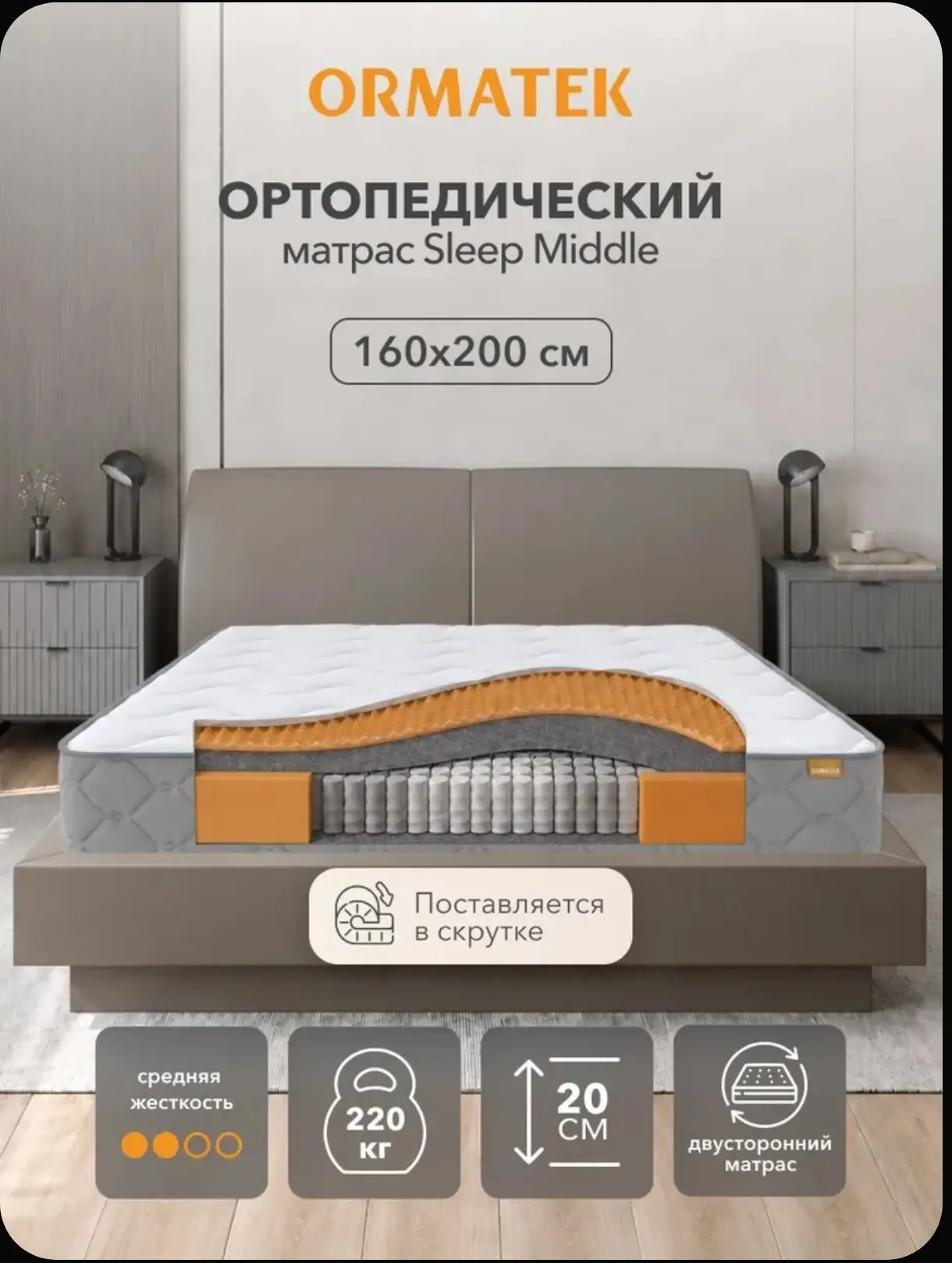 Орматек Матрас 160х200 см, ортопедический, независимые пружины, SLEEP Middle