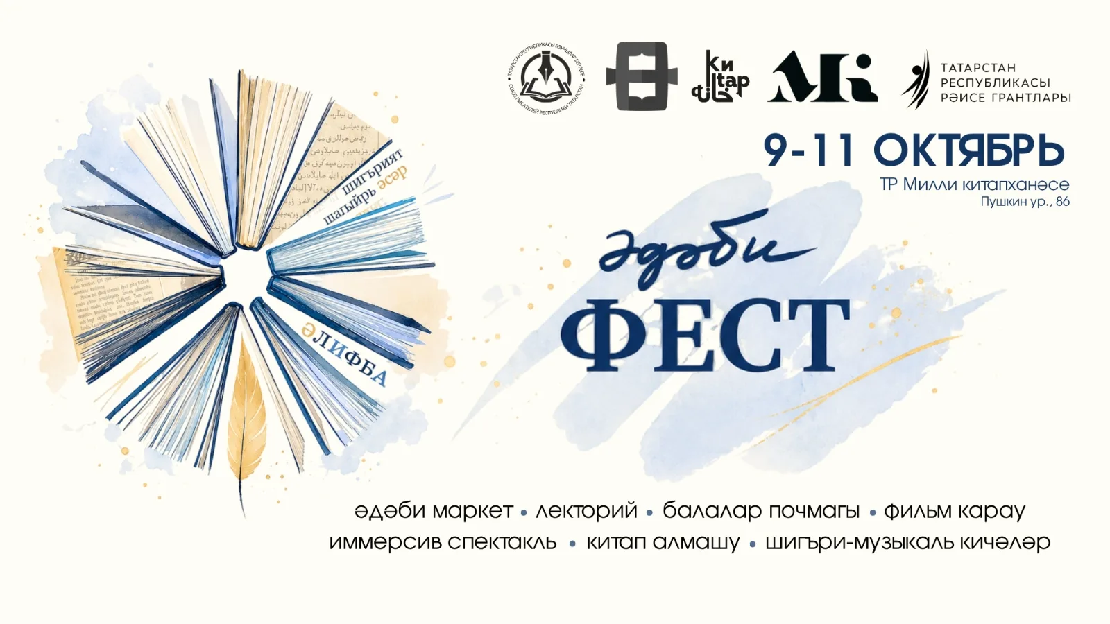 📖 В Татарстане впервые пройдет литературно-культурный фестиваль «Әдәби фест»