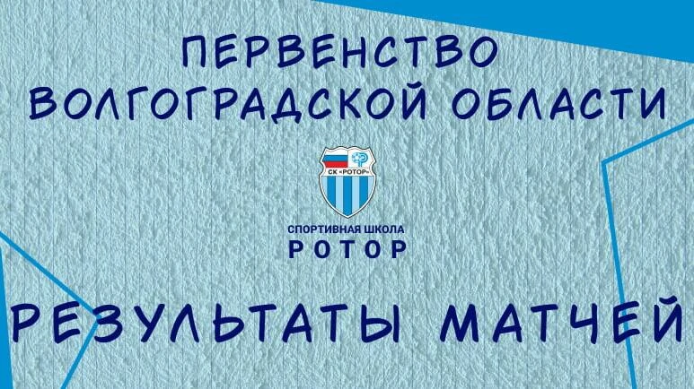 🏆 В выходные команды СШ «Ротор» провели гостевые матчи первенства Волгоградской област...