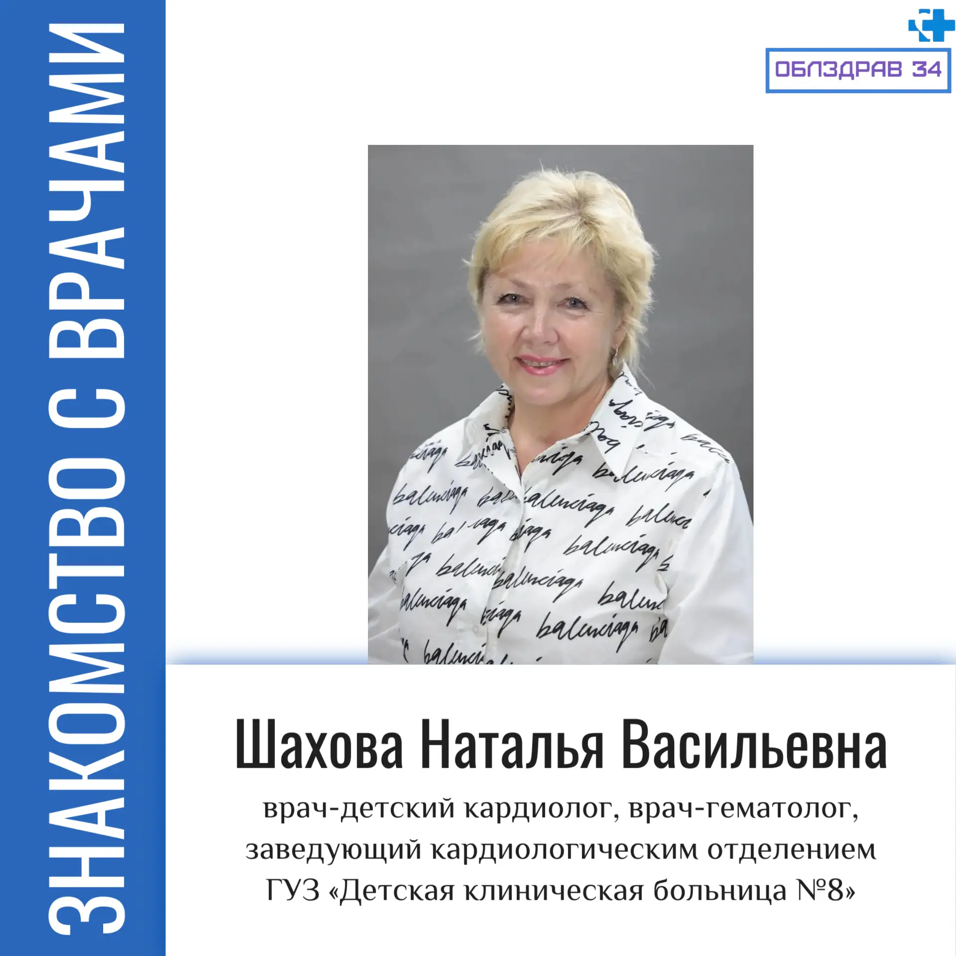 В рубрике «Знакомство с врачами» продолжаем рассказывать о медицинских работниках нашег...