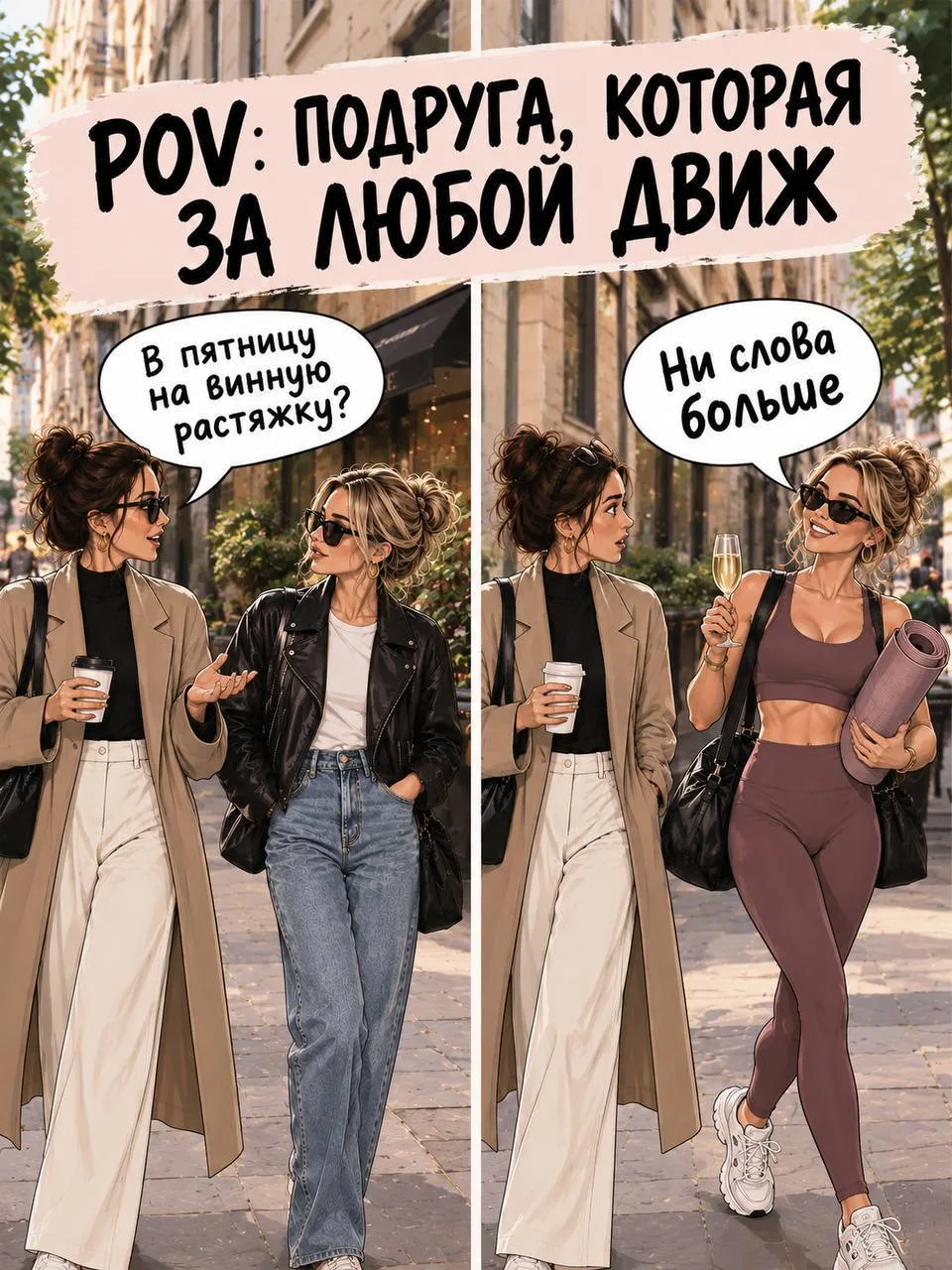 🧘‍♀ Девочки, кажется, мы нашли идеальный план на пятницу.