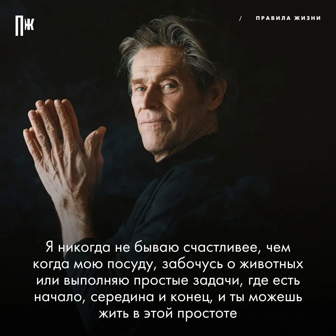 Правило дня от Уиллема Дефо.