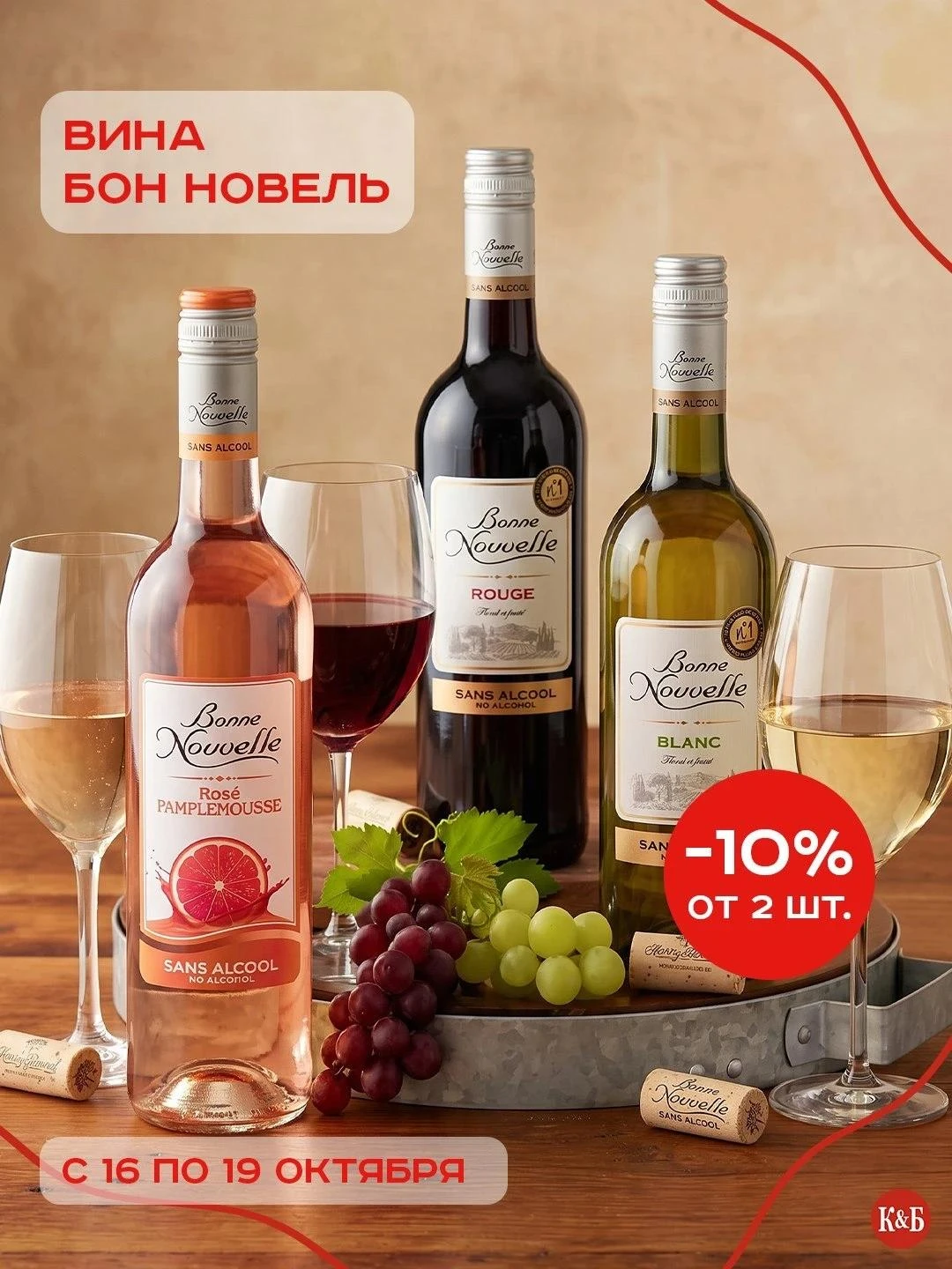 Скидка 10% на безалкогольные вина «Бон Новель» при покупке от 2 штук!