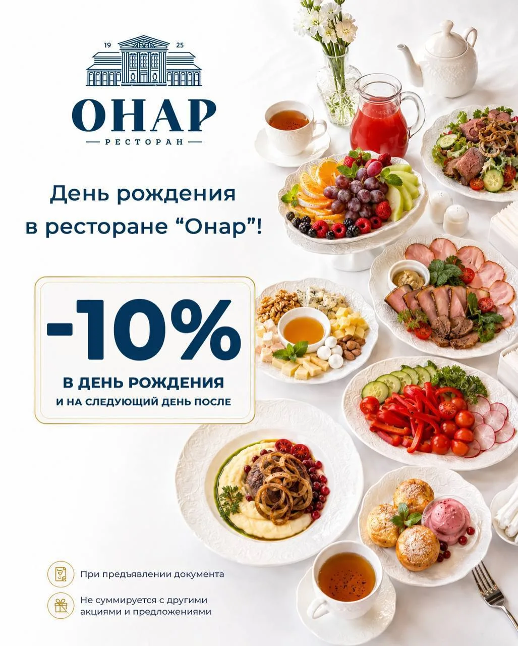 Празднуйте свой день рождения в ресторане «Онар» с особой выгодой! 🥂🎂