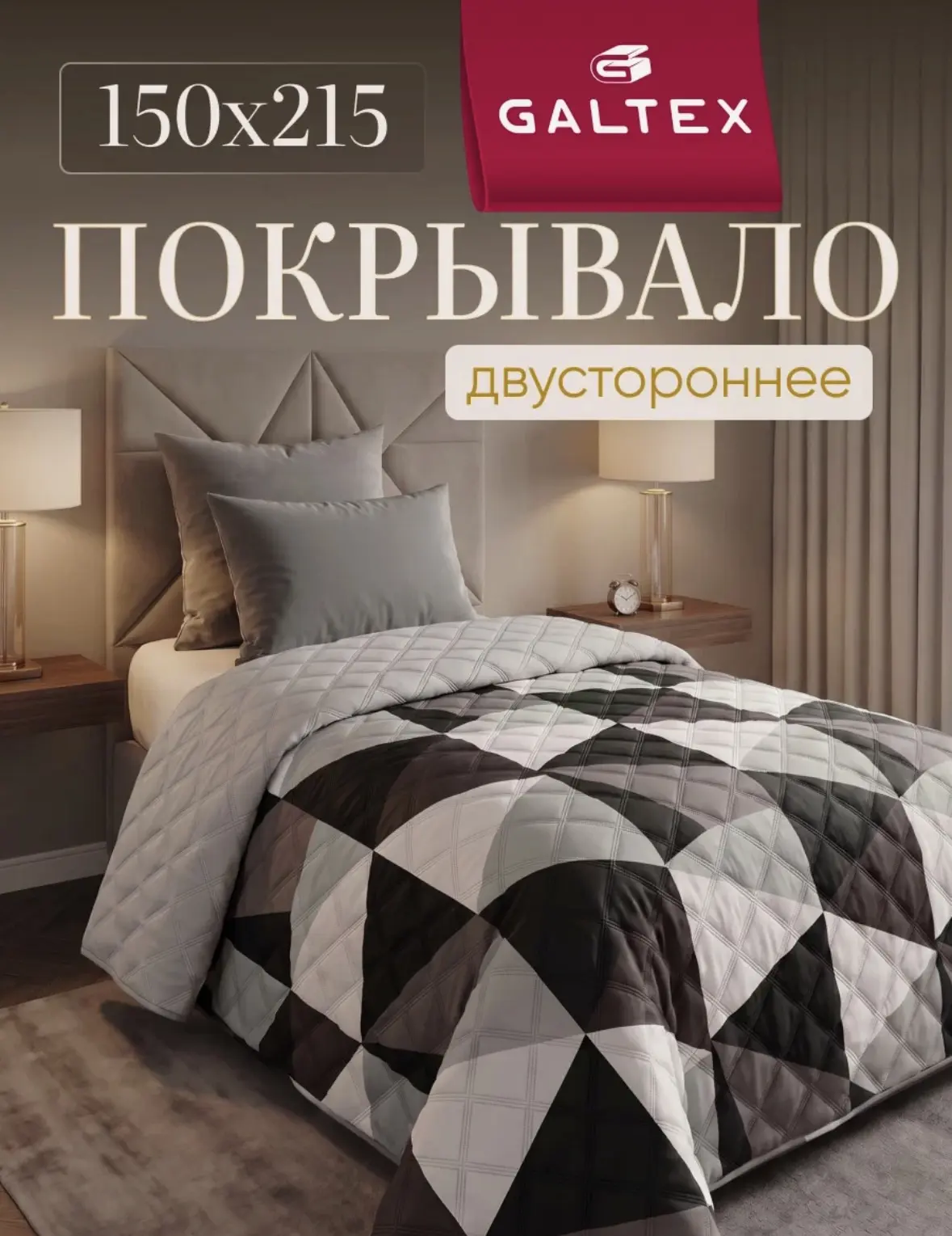 Покрывало на кровать двустороннее 150х215 Микрофибра GALTEX Ультрастеп, Стиль черный