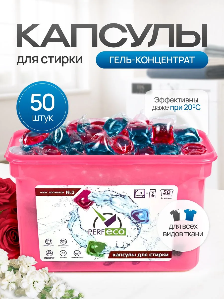 🟠 Капсулы для стирки "Микс ароматов №3 " (8г*50шт) "Perfeco"