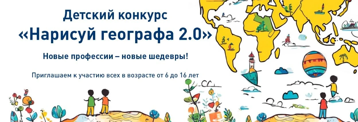 Ваш ребёнок любит рисовать? Участвуйте в конкурсе «Нарисуй географа 2.0»