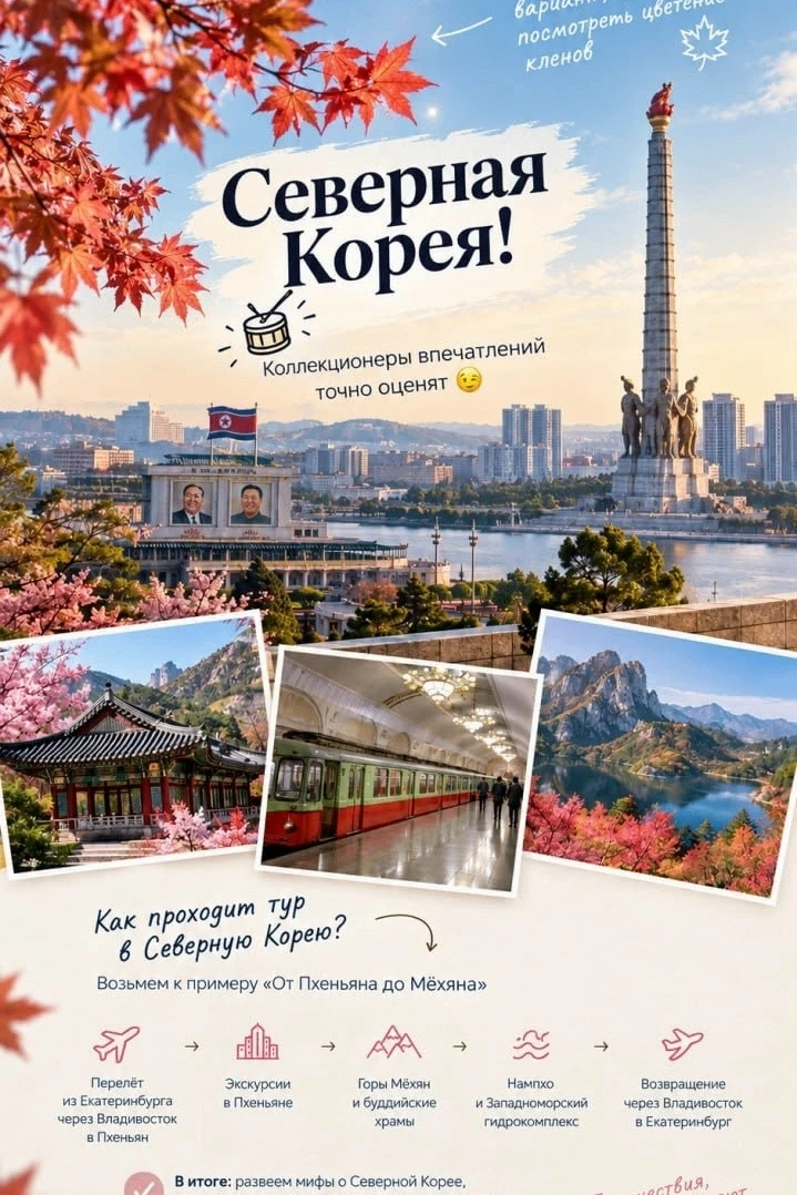 🍁 Цветение клёнов… но не в Японии, а в Северной Корее!