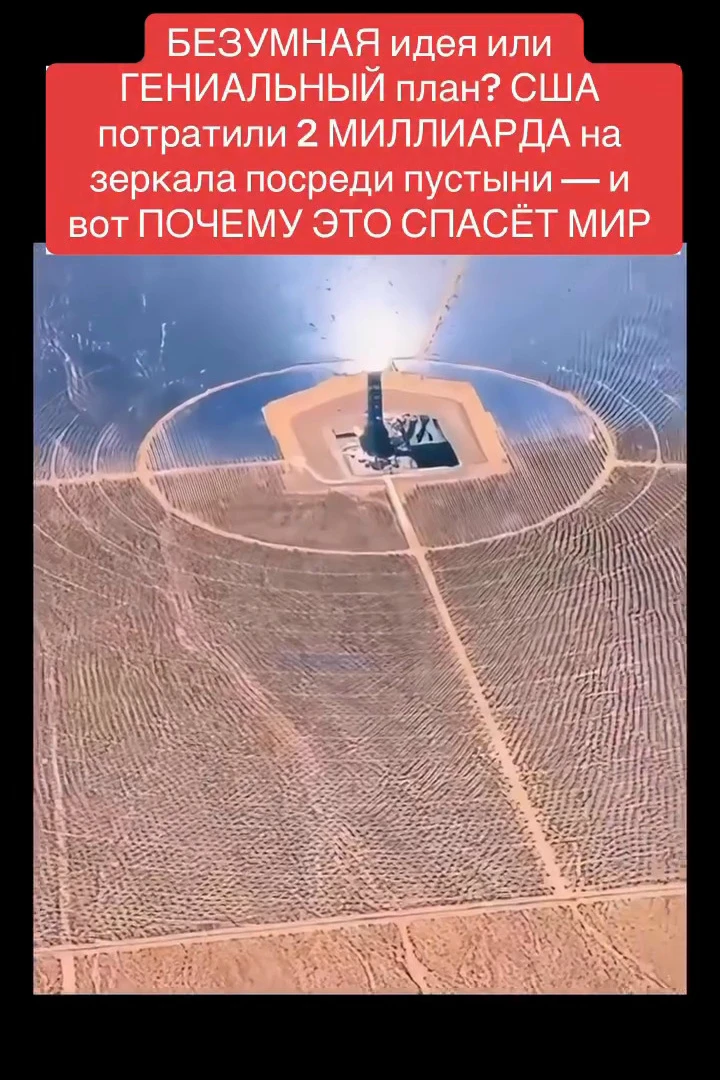 Пустыня, жара под 40°C, и до горизонта — тысячи зеркал, повернутых в одну точку. Со сто...