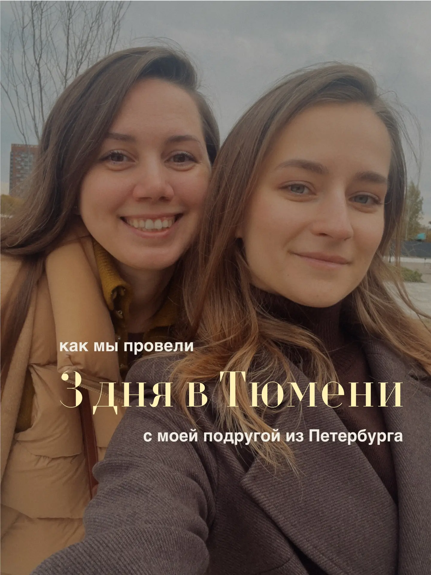 На этой неделе ко мне приезжала моя подруга Катя из Петербурга.