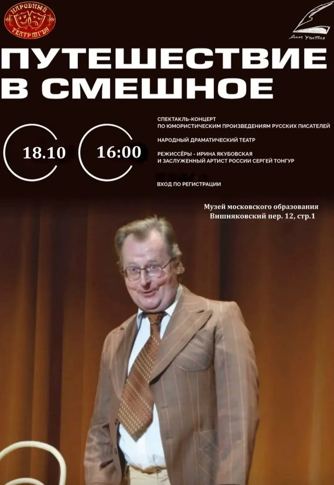Путешествие в смешное: бесплатный спектакль-концерт в Москве