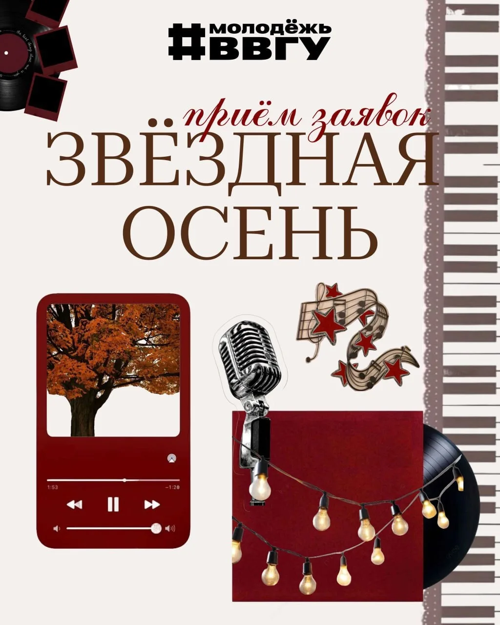 Звёздная осень ВВГУ 2026 – приём заявок открыт 🤩