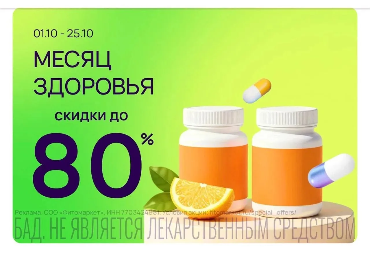 До 80% на БАДы