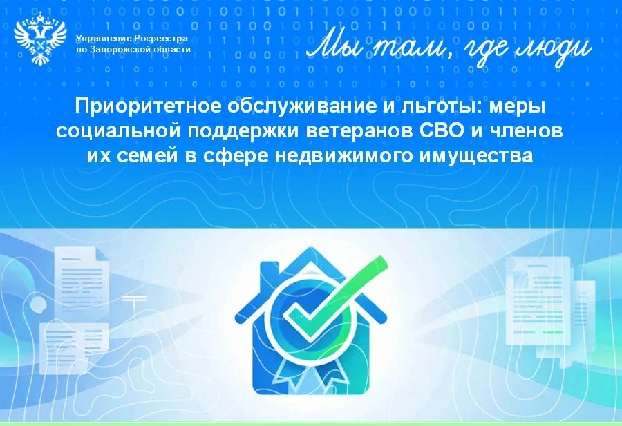 Управление Росреестра по Запорожской области продолжает реализовать меры государственно...