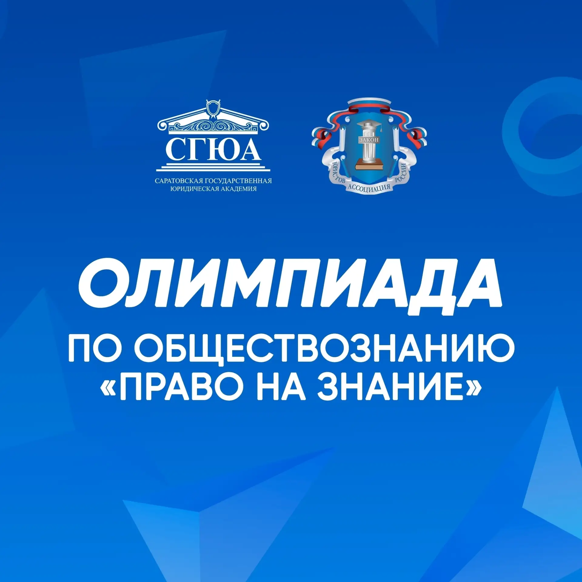 ✅Саратовская государственная юридическая академия и Саратовское реготделение Ассоциации...