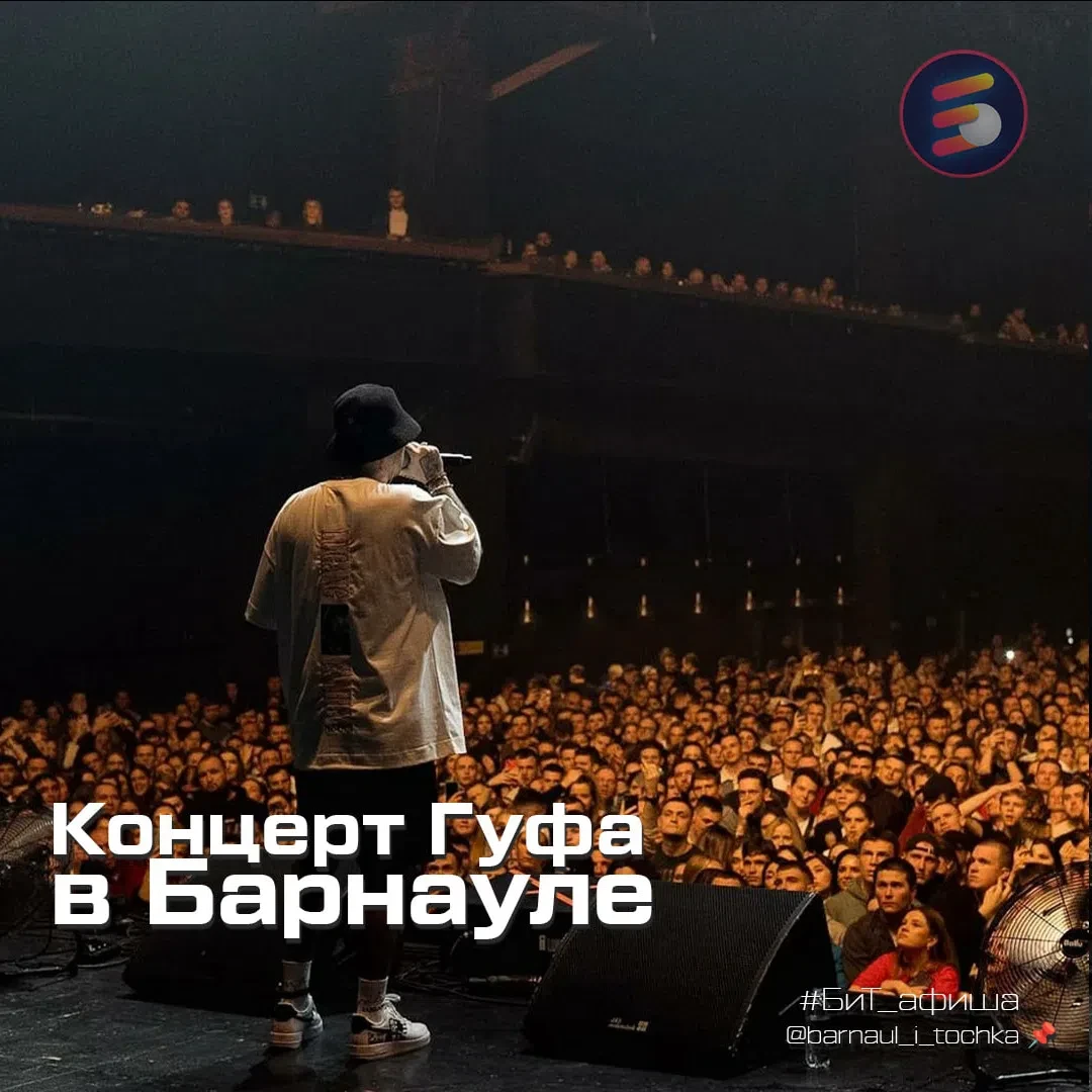 🎤 Guf едет в Барнаул с большим концертом!