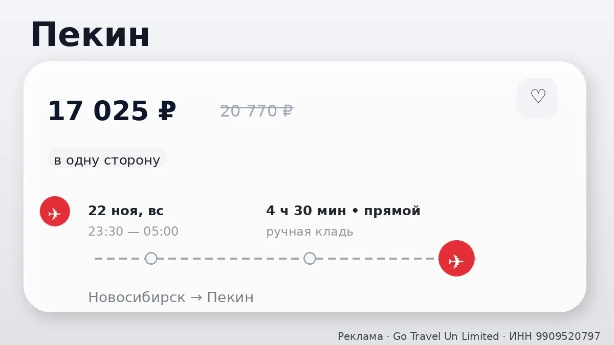 💸 Новосибирск → Пекин, Китай: в ноябре, в одну сторону.