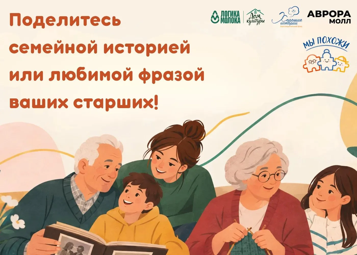 🧩 Поделитесь семейной историей или любимой фразой ваших старших!