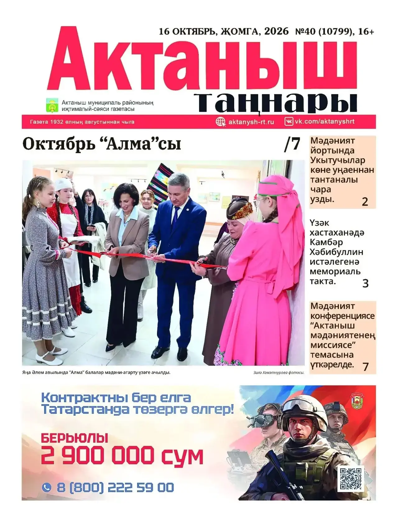 📰 «Актаныш таңнары» газетасының 16 октябрь саны дөнья күрде!