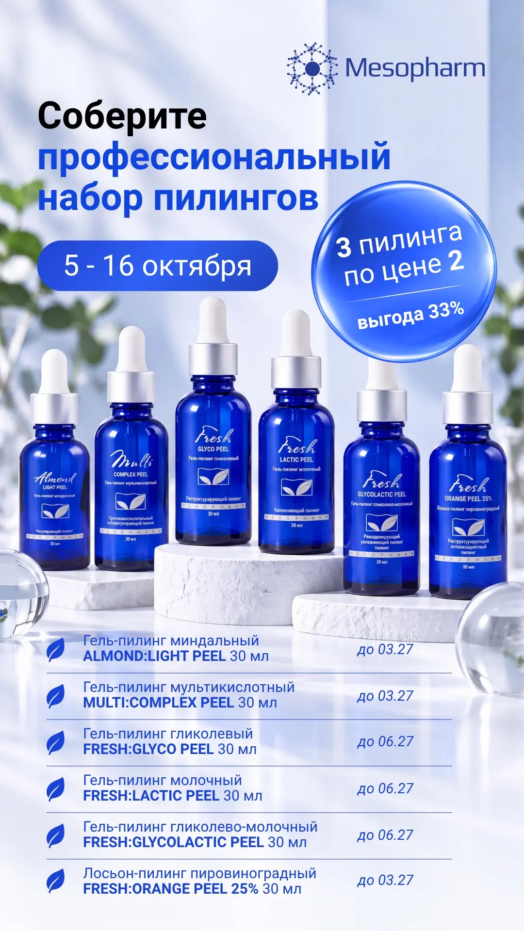 💙 С 5 по 16 октября — специальное предложение на профессиональные пилинги Мезофарм!